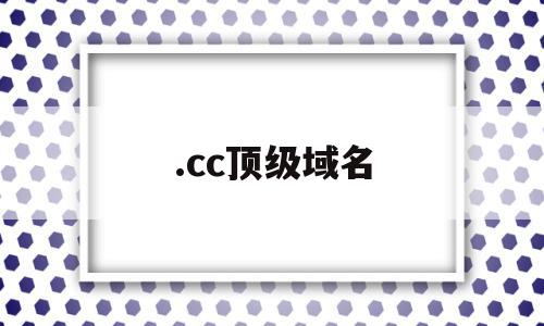 .cc顶级域名(免费顶级域名cc)