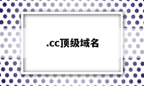 .cc顶级域名(免费顶级域名cc),.cc顶级域名(免费顶级域名cc),.cc顶级域名,信息,免费,投资,第1张