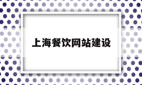 上海餐饮网站建设(上海餐饮品牌排行榜),上海餐饮网站建设(上海餐饮品牌排行榜),上海餐饮网站建设,信息,营销,科技,第1张