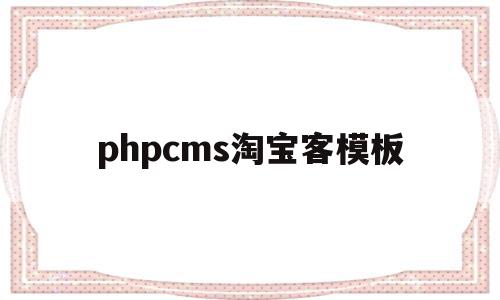 phpcms淘宝客模板(phpcms后台登录地址),phpcms淘宝客模板(phpcms后台登录地址),phpcms淘宝客模板,视频,模板,html,第1张