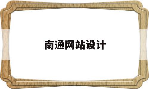 南通网站设计(南通网站设计哪家好),南通网站设计(南通网站设计哪家好),南通网站设计,信息,模板,营销,第1张