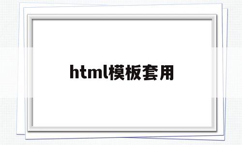 关于html模板套用的信息,html模板套用,信息,百度,APP,第1张 关于html模板套用的信息,关于html模板套用的信息,html模板套用,信息,百度,APP,第1张