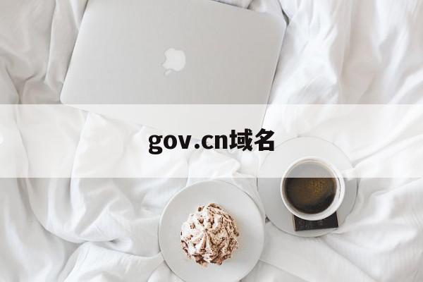 gov.cn域名(govcn域名出租)