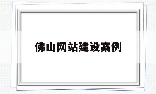 佛山网站建设案例(佛山高端网站建设公司),佛山网站建设案例,信息,模板,营销,第1张 佛山网站建设案例(佛山高端网站建设公司),佛山网站建设案例(佛山高端网站建设公司),佛山网站建设案例,信息,模板,营销,第1张
