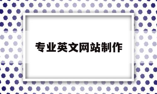 专业英文网站制作(英文网站制作价格),专业英文网站制作(英文网站制作价格),专业英文网站制作,信息,视频,模板,第1张