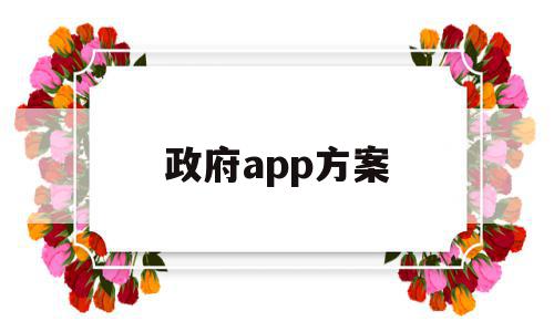 政府app方案(政府app的优缺点),政府app方案,信息,APP,科技,第1张 政府app方案(政府app的优缺点),政府app方案(政府app的优缺点),政府app方案,信息,APP,科技,第1张