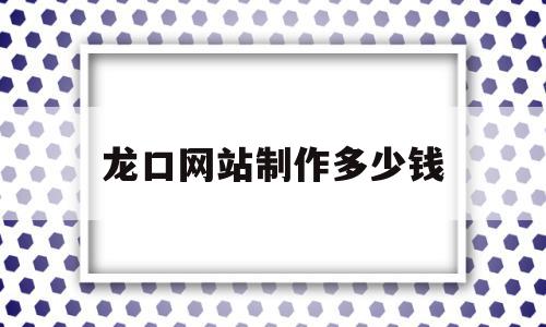 龙口网站制作多少钱(网站制作400多少钱),龙口网站制作多少钱(网站制作400多少钱),龙口网站制作多少钱,微信,模板,营销,第1张