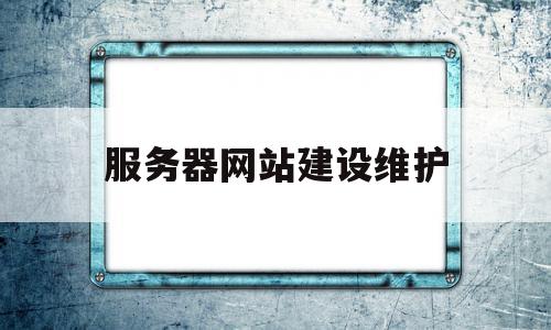 服务器网站建设维护(网站服务器搭建与管理),服务器网站建设维护,第三方,网站建设,网站建设公司,第1张 服务器网站建设维护(网站服务器搭建与管理),服务器网站建设维护(网站服务器搭建与管理),服务器网站建设维护,第三方,网站建设,网站建设公司,第1张