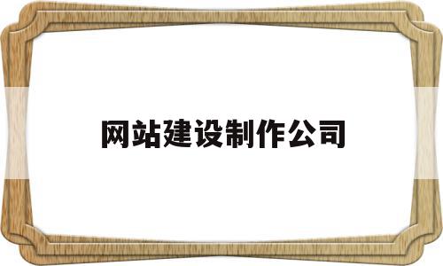 网站建设制作公司(网站建设制作公司大全),网站建设制作公司,信息,微信,APP,第1张 网站建设制作公司(网站建设制作公司大全),网站建设制作公司(网站建设制作公司大全),网站建设制作公司,信息,微信,APP,第1张