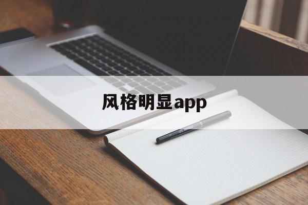 风格明显app(风格明显的知名品牌),风格明显app,信息,APP,免费,第1张 风格明显app(风格明显的知名品牌),风格明显app(风格明显的知名品牌),风格明显app,信息,APP,免费,第1张