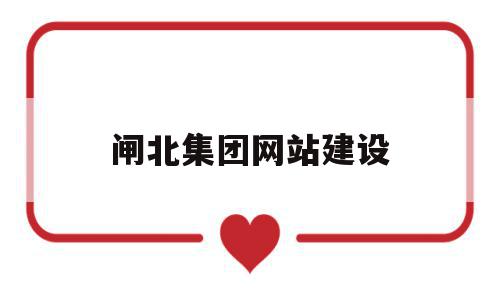 闸北集团网站建设(闸北集团网站建设方案),闸北集团网站建设,商城,引导,网站建设,第1张 闸北集团网站建设(闸北集团网站建设方案),闸北集团网站建设(闸北集团网站建设方案),闸北集团网站建设,商城,引导,网站建设,第1张