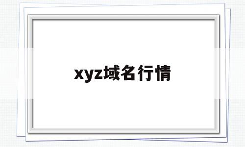 xyz域名行情(xyz域名和com的域名的区别)