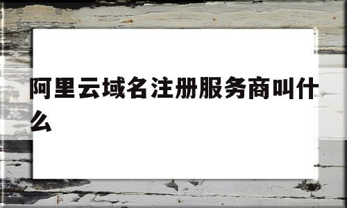 阿里云域名注册服务商叫什么(阿里云域名注册信息模板怎么填写),阿里云域名注册服务商叫什么(阿里云域名注册信息模板怎么填写),阿里云域名注册服务商叫什么,信息,账号,模板,第1张