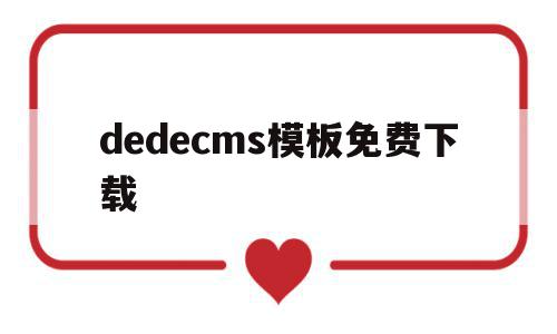 dedecms模板免费下载(在dedecms中,如何模板建站),dedecms模板免费下载(在dedecms中,如何模板建站),dedecms模板免费下载,百度,模板,html,第1张