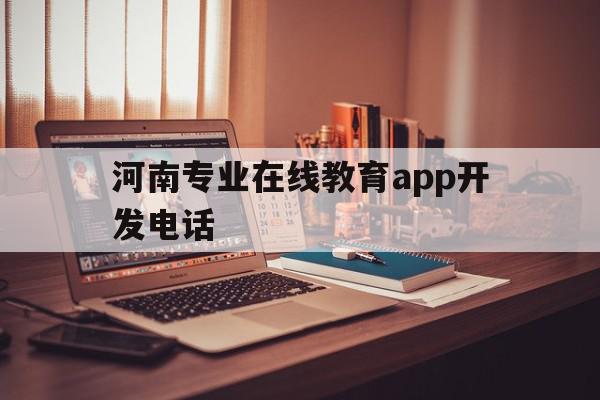 河南专业在线教育app开发电话的简单介绍,河南专业在线教育app开发电话,信息,视频,APP,第1张 河南专业在线教育app开发电话的简单介绍,河南专业在线教育app开发电话的简单介绍,河南专业在线教育app开发电话,信息,视频,APP,第1张