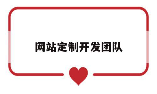 网站定制开发团队(网站定制开发团队有哪些),网站定制开发团队,信息,APP,模板,第1张 网站定制开发团队(网站定制开发团队有哪些),网站定制开发团队(网站定制开发团队有哪些),网站定制开发团队,信息,APP,模板,第1张