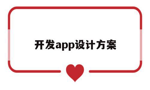 开发app设计方案(开发app的实施方案),开发app设计方案(开发app的实施方案),开发app设计方案,APP,安卓,app,第1张