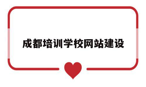 成都培训学校网站建设(成都培训学院地址在哪里),成都培训学校网站建设(成都培训学院地址在哪里),成都培训学校网站建设,科技,做网站,网站建设,第1张