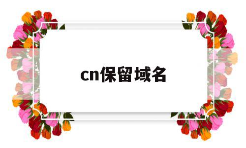 cn保留域名(保留域名每年费用)