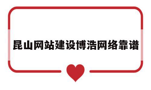 关于昆山网站建设博浩网络靠谱的信息,昆山网站建设博浩网络靠谱,信息,文章,源码,第1张 关于昆山网站建设博浩网络靠谱的信息,关于昆山网站建设博浩网络靠谱的信息,昆山网站建设博浩网络靠谱,信息,文章,源码,第1张