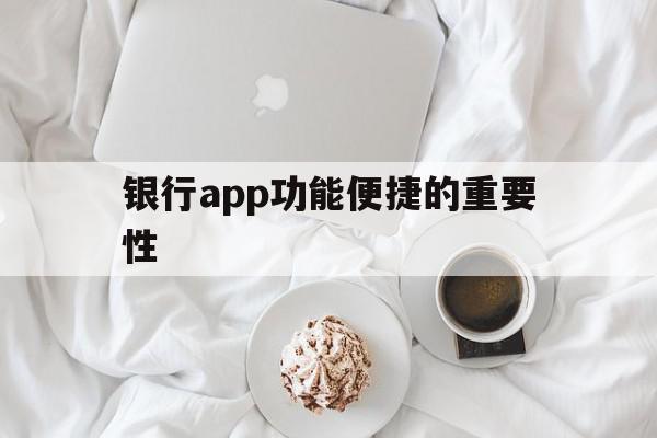 银行app功能便捷的重要性(银行app功能便捷的重要性和必要性),银行app功能便捷的重要性,信息,微信,APP,第1张 银行app功能便捷的重要性(银行app功能便捷的重要性和必要性),银行app功能便捷的重要性(银行app功能便捷的重要性和必要性),银行app功能便捷的重要性,信息,微信,APP,第1张