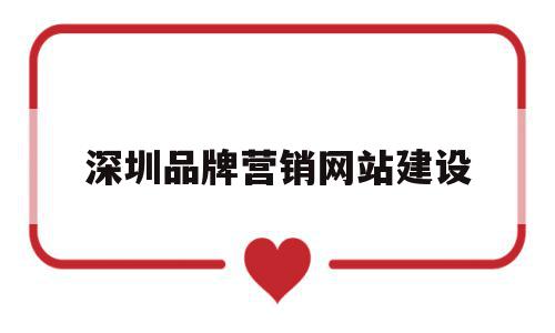 深圳品牌营销网站建设的简单介绍,深圳品牌营销网站建设,模板,营销,投资,第1张 深圳品牌营销网站建设的简单介绍,深圳品牌营销网站建设的简单介绍,深圳品牌营销网站建设,模板,营销,投资,第1张