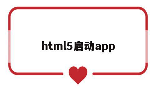 html5启动app(html5 app开发从入门到精通)