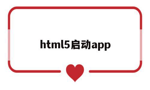 html5启动app(html5 app开发从入门到精通),html5启动app(html5 app开发从入门到精通),html5启动app,APP,浏览器,html,第1张