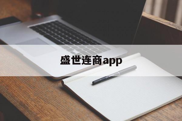 包含盛世连商app的词条,盛世连商app,视频,百度,APP,第1张 包含盛世连商app的词条,包含盛世连商app的词条,盛世连商app,视频,百度,APP,第1张