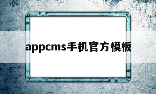appcms手机官方模板(uniapp对接苹果cms),appcms手机官方模板,信息,视频,百度,第1张 appcms手机官方模板(uniapp对接苹果cms),appcms手机官方模板(uniapp对接苹果cms),appcms手机官方模板,信息,视频,百度,第1张