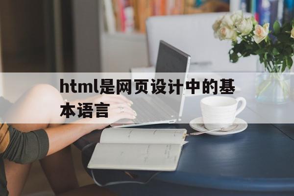 html是网页设计中的基本语言(html在web网页设计中的作用),html是网页设计中的基本语言(html在web网页设计中的作用),html是网页设计中的基本语言,源码,浏览器,html,第1张