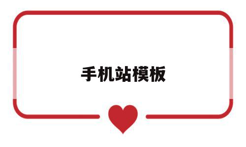 手机站模板(手机模板制作),手机站模板,百度,APP,模板,第1张 手机站模板(手机模板制作),手机站模板(手机模板制作),手机站模板,百度,APP,模板,第1张