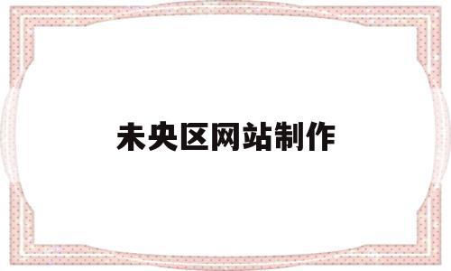 未央区网站制作(彩票网站制作一条龙),未央区网站制作(彩票网站制作一条龙),未央区网站制作,信息,视频,百度,第1张
