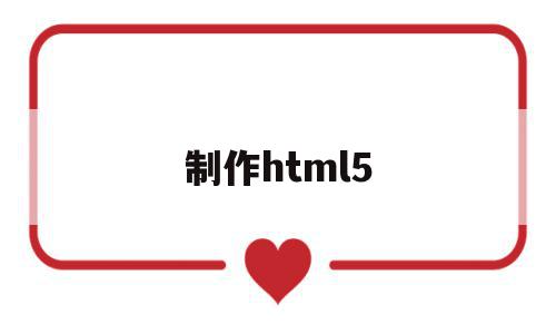 制作html5(制作html5百科页面),制作html5,微信,模板,营销,第1张 制作html5(制作html5百科页面),制作html5(制作html5百科页面),制作html5,微信,模板,营销,第1张