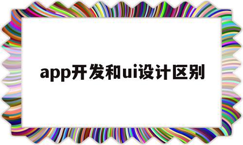app开发和ui设计区别(app程序设计开发和ui设计师),app开发和ui设计区别(app程序设计开发和ui设计师),app开发和ui设计区别,信息,微信,APP,第1张