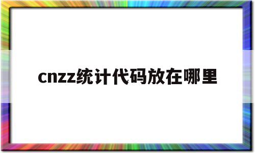 包含cnzz统计代码放在哪里的词条,包含cnzz统计代码放在哪里的词条,cnzz统计代码放在哪里,信息,百度,账号,第1张