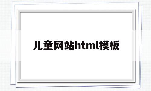 关于儿童网站html模板的信息,儿童网站html模板,信息,模板,html,第1张 关于儿童网站html模板的信息,关于儿童网站html模板的信息,儿童网站html模板,信息,模板,html,第1张