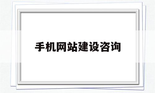 手机网站建设咨询的简单介绍,手机网站建设咨询,信息,文章,APP,第1张 手机网站建设咨询的简单介绍,手机网站建设咨询的简单介绍,手机网站建设咨询,信息,文章,APP,第1张