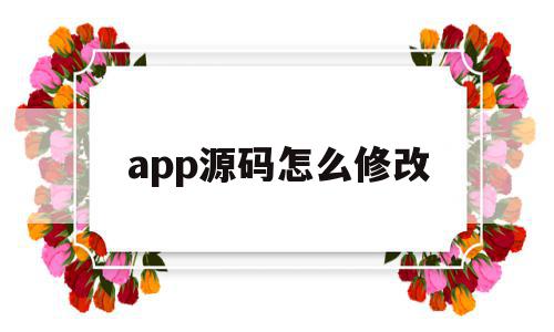 app源码怎么修改(怎么修改源码里面的信息),app源码怎么修改,信息,源码,APP,第1张 app源码怎么修改(怎么修改源码里面的信息),app源码怎么修改(怎么修改源码里面的信息),app源码怎么修改,信息,源码,APP,第1张