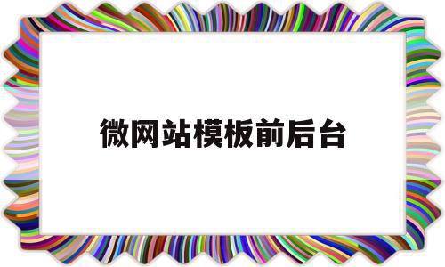 包含微网站模板前后台的词条,微网站模板前后台,模板,营销,浏览器,第1张 包含微网站模板前后台的词条,包含微网站模板前后台的词条,微网站模板前后台,模板,营销,浏览器,第1张