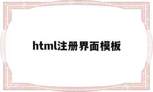 关于html注册界面模板的信息,关于html注册界面模板的信息,html注册界面模板,信息,百度,账号,第1张
