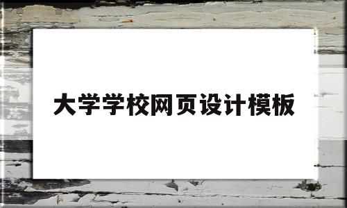 大学学校网页设计模板(大学学校网页设计模板怎么做),大学学校网页设计模板(大学学校网页设计模板怎么做),大学学校网页设计模板,信息,模板,html,第1张