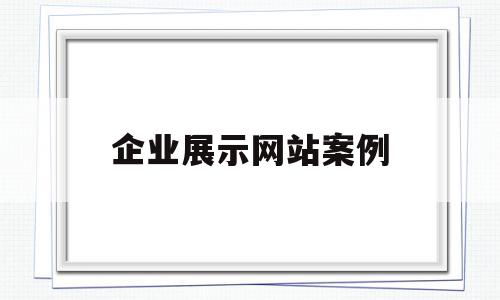 企业展示网站案例(企业展示型网站有哪些),企业展示网站案例,营销,导航,企业网站,第1张 企业展示网站案例(企业展示型网站有哪些),企业展示网站案例(企业展示型网站有哪些),企业展示网站案例,营销,导航,企业网站,第1张