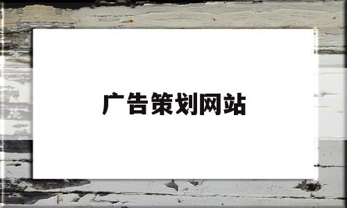 广告策划网站(广告策划网站有哪些),广告策划网站,营销,91,相关资料,第1张 广告策划网站(广告策划网站有哪些),广告策划网站(广告策划网站有哪些),广告策划网站,营销,91,相关资料,第1张