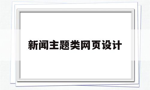 新闻主题类网页设计(新闻主题类网页设计图片),新闻主题类网页设计(新闻主题类网页设计图片),新闻主题类网页设计,信息,html,免费,第1张