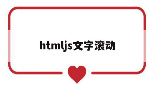 htmljs文字滚动(javascript滚动文字),htmljs文字滚动(javascript滚动文字),htmljs文字滚动,信息,浏览器,html,第1张