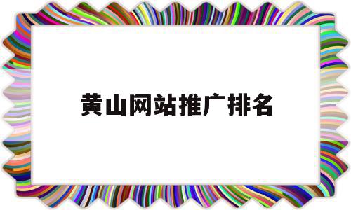 黄山网站推广排名(宁波网站推广工作室排名),黄山网站推广排名,信息,文章,百度,第1张 黄山网站推广排名(宁波网站推广工作室排名),黄山网站推广排名(宁波网站推广工作室排名),黄山网站推广排名,信息,文章,百度,第1张