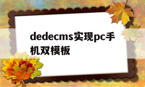 dedecms实现pc手机双模板的简单介绍,dedecms实现pc手机双模板的简单介绍,dedecms实现pc手机双模板,信息,文章,模板,第1张