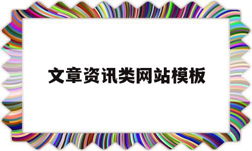 文章资讯类网站模板(文章资讯类网站模板怎么做),文章资讯类网站模板(文章资讯类网站模板怎么做),文章资讯类网站模板,文章,账号,模板,第1张