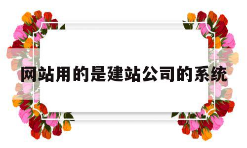 网站用的是建站公司的系统的简单介绍,网站用的是建站公司的系统,视频,模板,营销,第1张 网站用的是建站公司的系统的简单介绍,网站用的是建站公司的系统的简单介绍,网站用的是建站公司的系统,视频,模板,营销,第1张